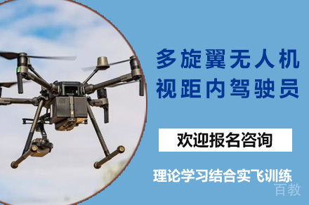 上海多旋翼无人机视距内驾驶员培训班