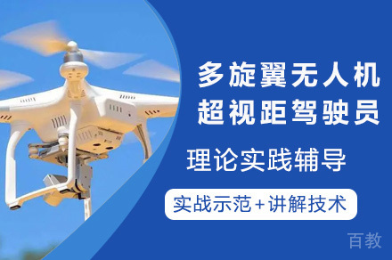 上海多旋翼无人机超视距驾驶员培训班