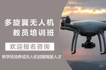 上海能飞无人机_上海多旋翼无人机教员培训班
