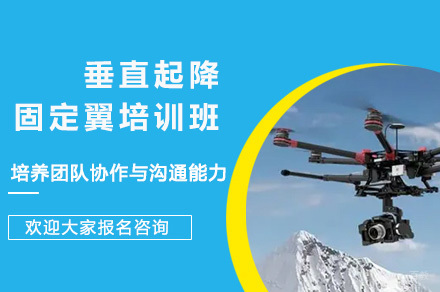 上海能飞无人机_上海垂直起降固定翼培训班