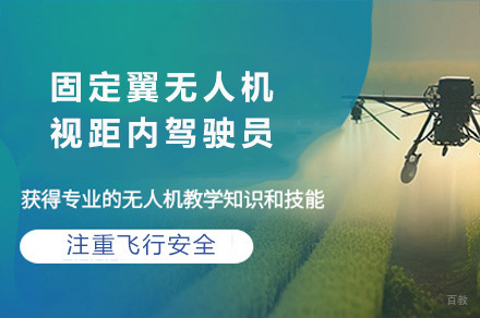 上海能飞无人机_上海固定翼无人机视距内驾驶员培训班