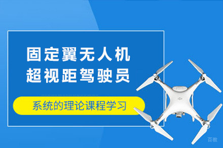 上海能飞无人机_上海固定翼无人机超视距驾驶员培训班