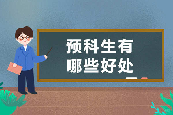 预科生有哪些好处-预科生好不好