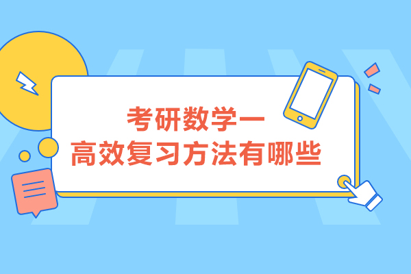 考研数学三复习技巧有哪些