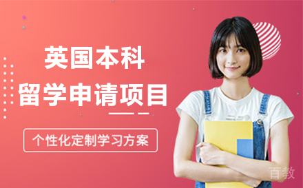 英国本科留学申请项目
