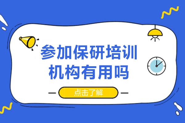 參加保研培訓機構(gòu)有用嗎-參加保研培訓機構(gòu)有什么好處