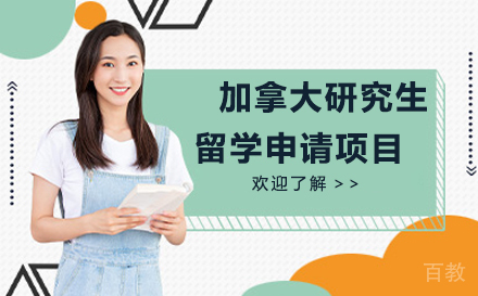 加拿大研究生留学申请项目