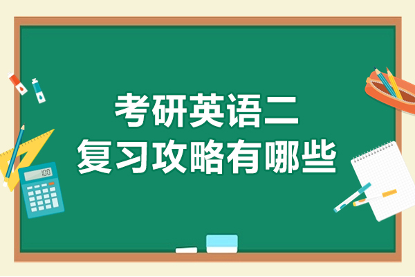 考研英语二复习攻略有哪些