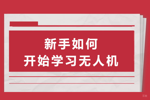 上海职业技能-上海新手如何开始学习无人机