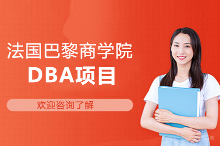 高顿国际硕士_法国巴黎商学院DBA项目