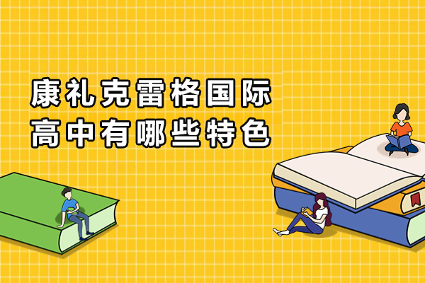 長沙康禮克雷格國際高中有哪些特色