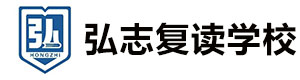 青岛弘志复读学校