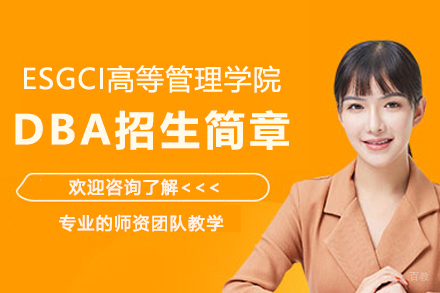 高顿国际硕士_ESGCI高等管理学院DBA招生简章