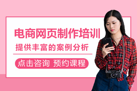 郑州电商网页制作培训班