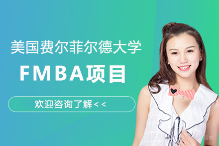 高顿国际硕士_美国费尔菲尔德大学FMBA项目