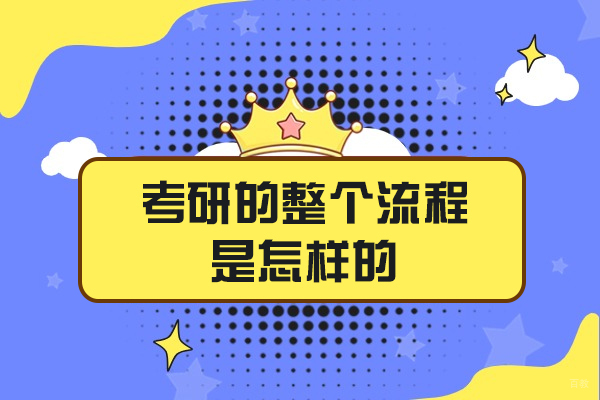 厦门考研的整个流程是怎样的-考研的一般流程是什么