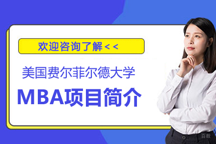 高顿国际硕士_美国费尔菲尔德大学MBA项目简介