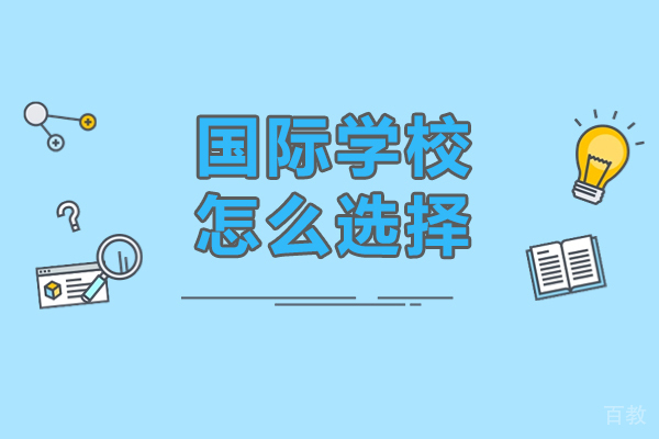 国际学校怎么选择-国际学校如何选择