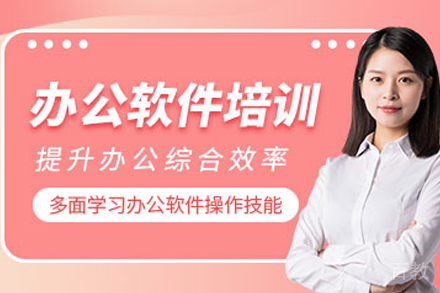 贵阳办公软件培训班