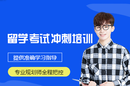 福州留学考试冲刺培训班