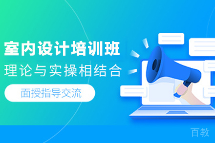 贵阳室内设计全案培训班