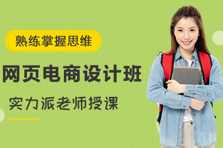 贵阳网页电商设计培训班