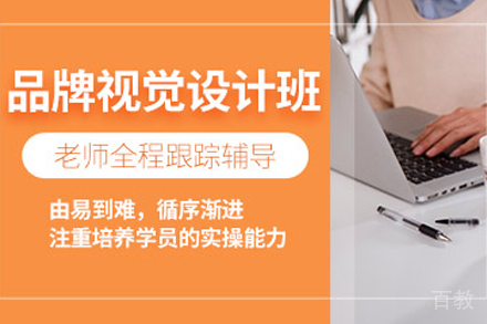 贵阳品牌视觉设计‌培训班