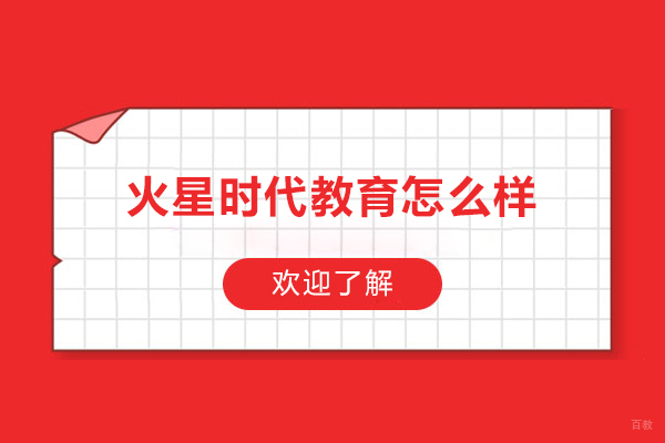 呼和浩特游戏设计-呼和浩特火星时代教育怎么样