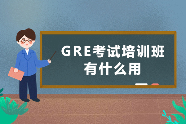 GRE考試培訓(xùn)班有什么用-gre培訓(xùn)班要上嗎