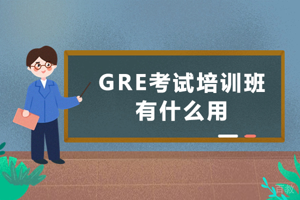 GRE考试培训班有什么用-gre培训班要上吗