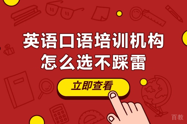 英语口语培训机构怎么选不踩雷-英语口语培训学校怎么选