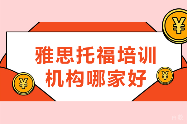 天津雅思托福培训机构哪家好-天津雅思托福培训机构哪个好