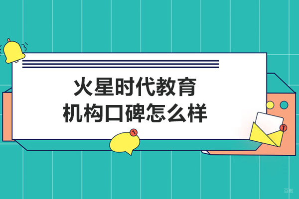 呼和浩特火星时代教育机构口碑怎么样