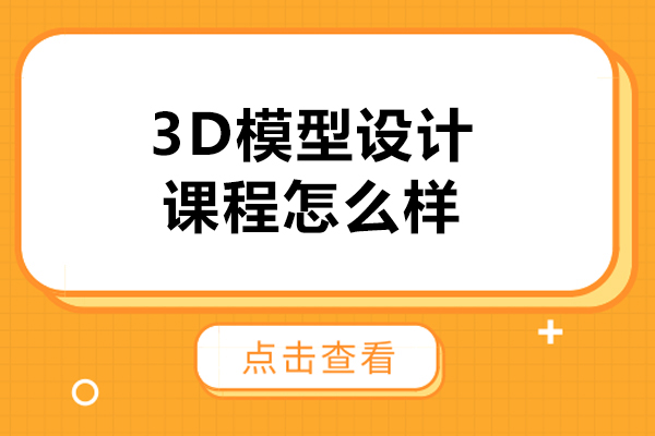 3D模型設(shè)計(jì)課程怎么樣