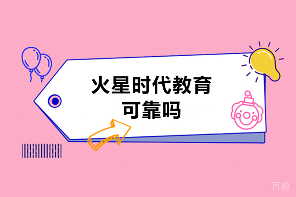 呼和浩特火星时代教育可靠吗-好不好