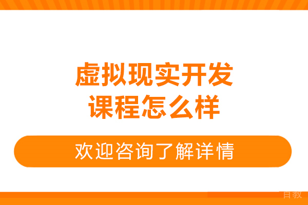 虚拟现实开发课程怎么样-报班有用吗