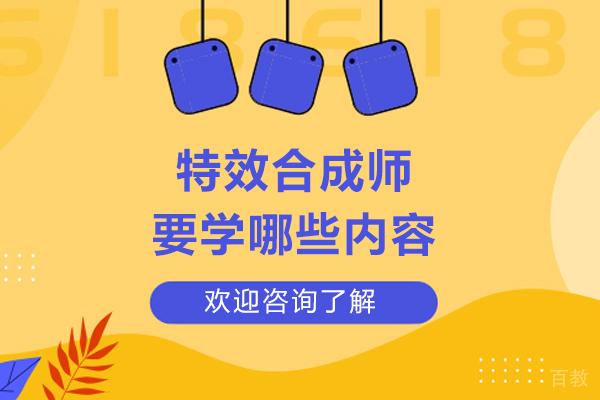 特效合成师要学哪些内容-都学什么
