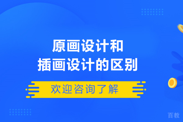 原画设计和插画设计的区别-哪个前景好些