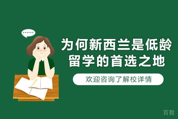 为何新西兰是低龄留学的首选之地-新西兰低龄教育为何享誉全球