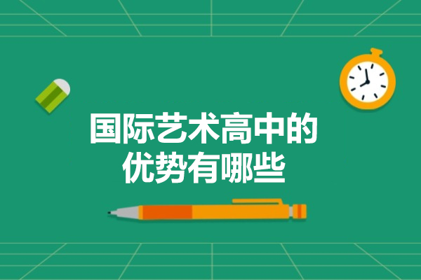 廈門國際藝術高中的優(yōu)勢有哪些-是什么