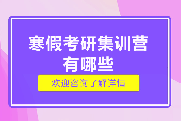 廣州寒假考研集訓(xùn)營有哪些