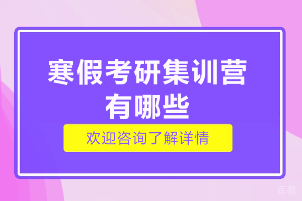 广州寒假考研集训营有哪些