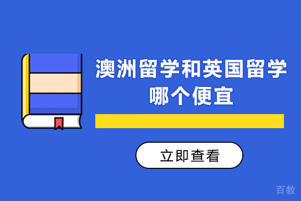 澳洲留学和英国留学哪个便宜-留学澳洲和英国哪个费用低