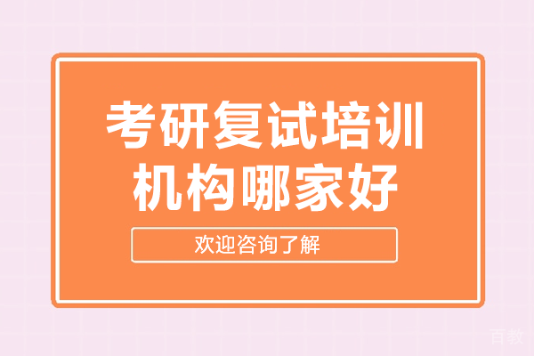 广州考研复试培训机构哪家好
