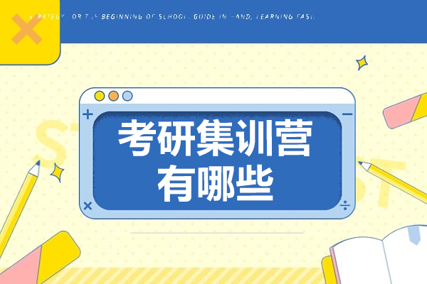 广州考研集训营有哪些