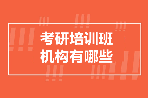 廣州考研培訓(xùn)班機(jī)構(gòu)有哪些