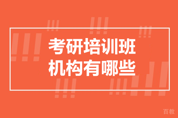 广州考研培训班机构有哪些