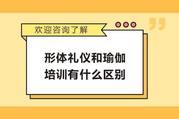 形体礼仪和瑜伽培训有什么区别-形体和瑜伽有什么不同之处