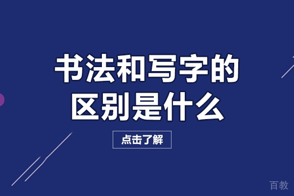 贵阳兴趣爱好-书法和写字的区别是什么-书法和写字有什么区别
