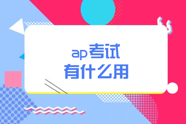 洛阳ap考试有什么用-重要性有哪些